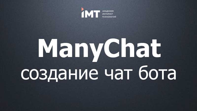 Создание бота в ManyChat